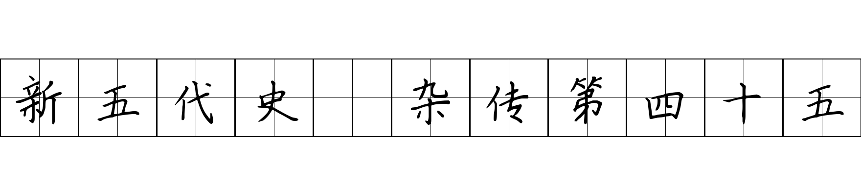 新五代史 杂传第四十五